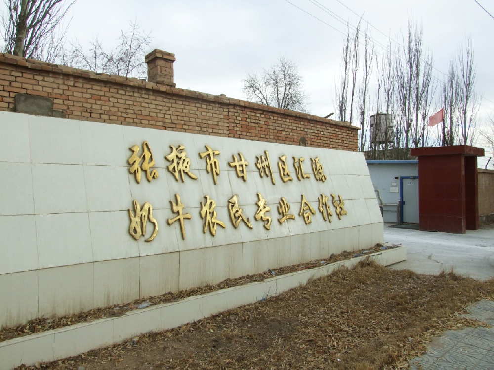 张掖市甘州区汇源奶牛农民专业合作社 （565net必赢客户端集团汇源牧场）