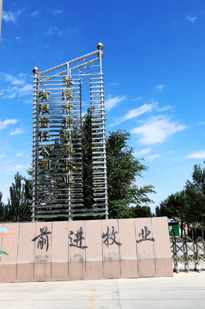 张掖市神洲草牧业有限责任公司 （565net必赢客户端集团神洲牧场）