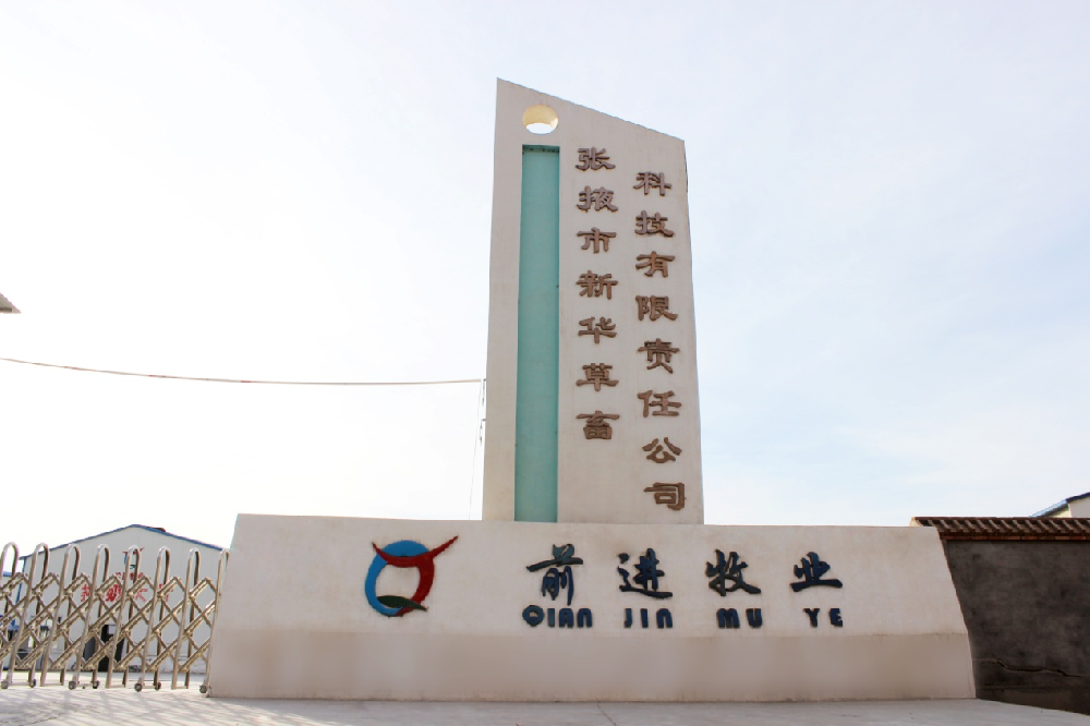 张掖市新华草畜科技有限责任公司 （565net必赢客户端集团新华牧场）