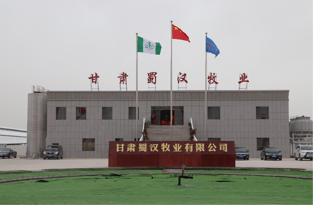 甘肃蜀汉牧业有限公司（565net必赢客户端集团蜀汉牧场）