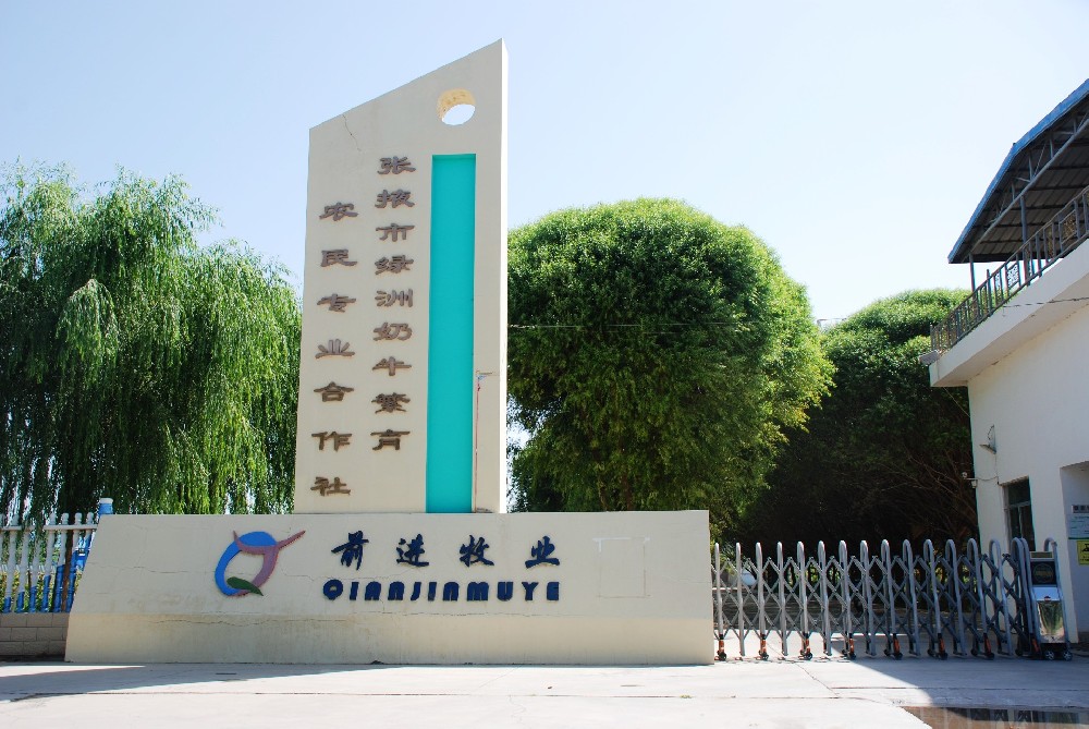 张掖市甘州区绿洲奶牛繁育农民专业合作社 （565net必赢客户端集团绿洲牧场）