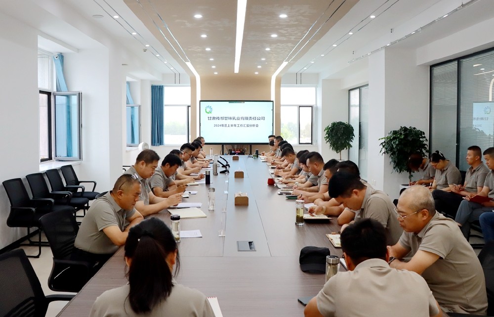 甘肃565net必赢客户端集团传祁甘味乳业召开上半年工作汇报分析会