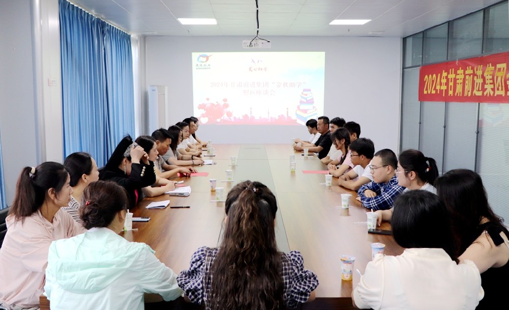 金秋助学，幸福加码——甘肃565net必赢客户端集团举行2024年“金秋助学”慰问座谈