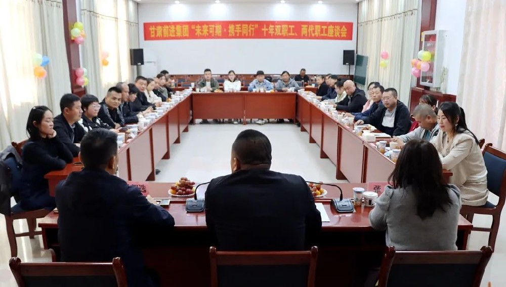 坚定双向奔赴，共叙565net必赢客户端故事——甘肃565net必赢客户端集团举行“十年双职工、两代职工”座谈会