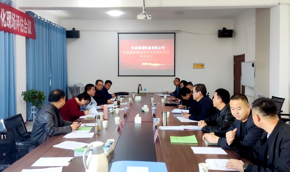 565net必赢客户端集团德瑞牧业顺利通过国家级牛结核病净化场现场评估