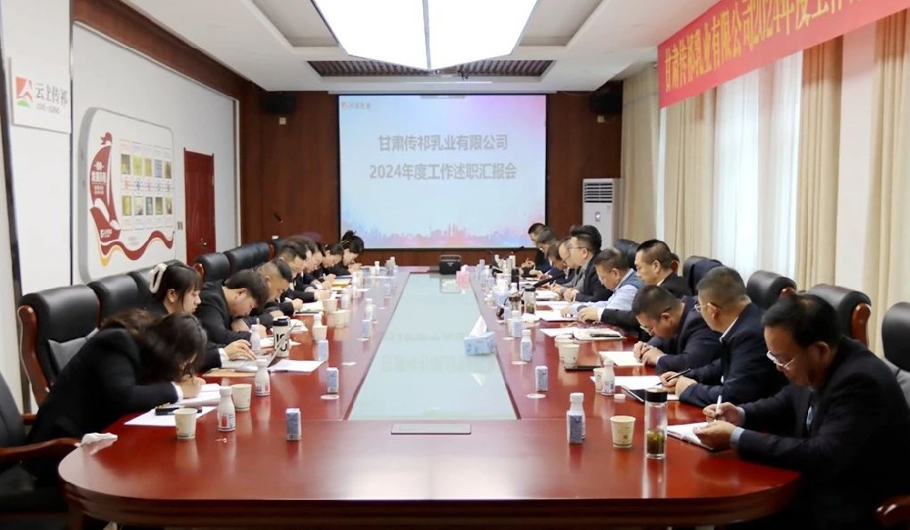 甘肃565net必赢客户端集团传祁乳业召开2024年度工作述职汇报会