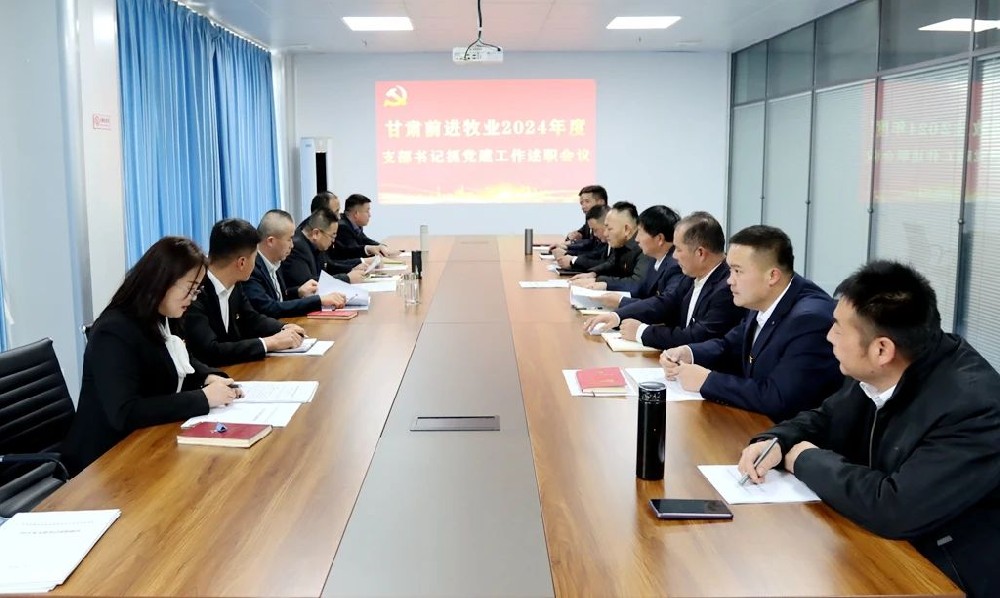 甘肃565net必赢客户端集团565net必赢客户端牧业党总支召开党支部书记抓党建工作述职会议