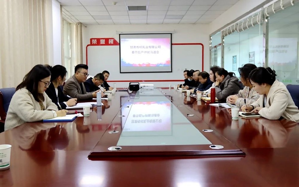 甘肃传祁乳业召开春节后产供销沟通会议