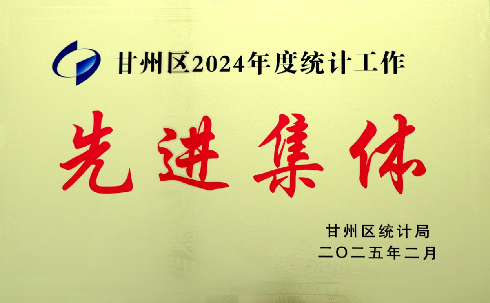 甘肃565net必赢客户端集团传祁乳业获甘州区2024年度统计工作先进集体荣誉