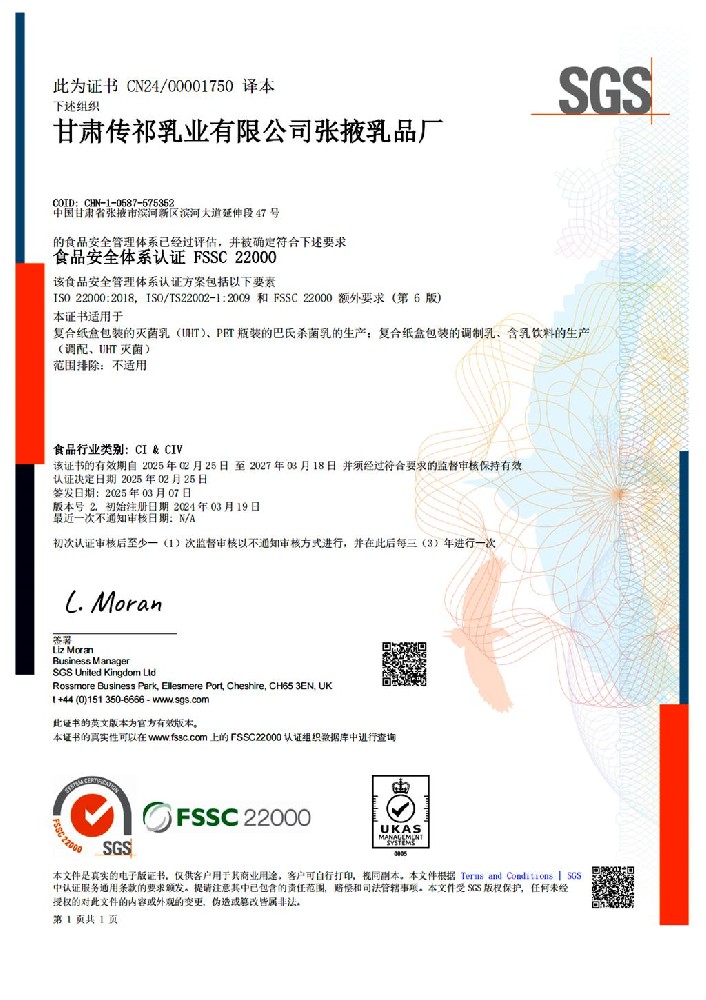 甘肃传祁乳业张掖乳品厂通过FSSC 22000体系年度监督审核
