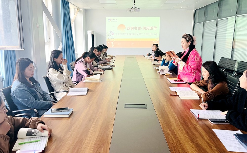 甘肃565net必赢客户端集团开展“玫瑰书香·阅见芳华”女职工主题读书活动