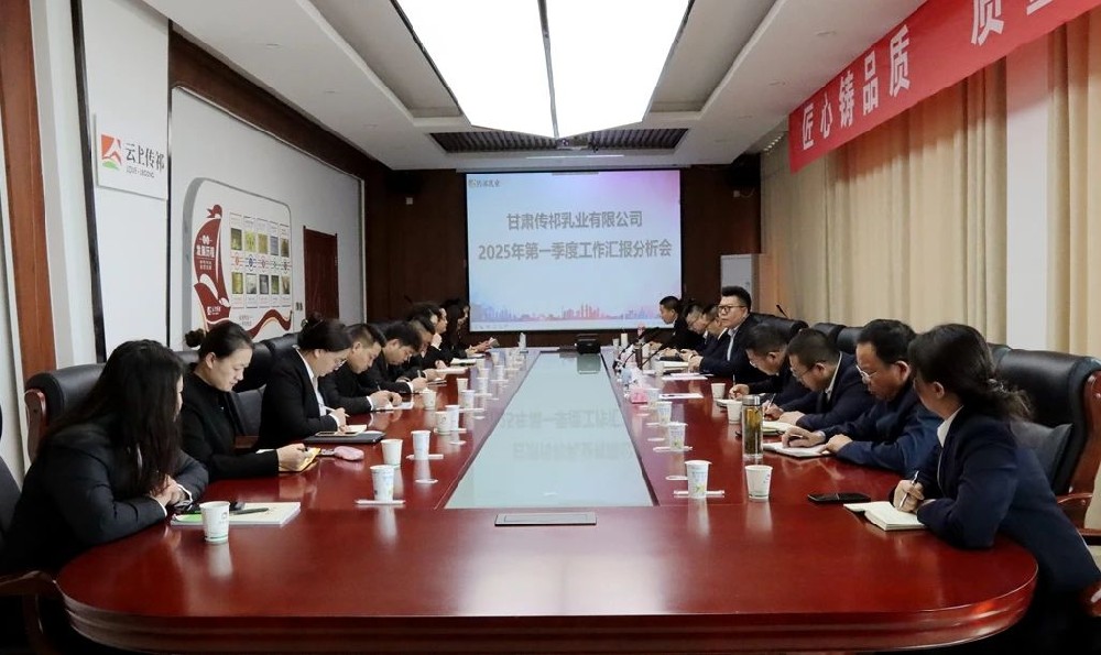 甘肃565net必赢客户端集团传祁乳业召开第一季度工作汇报分析会