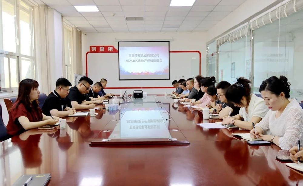 甘肃传祁乳业召开5月份产供销协调会议