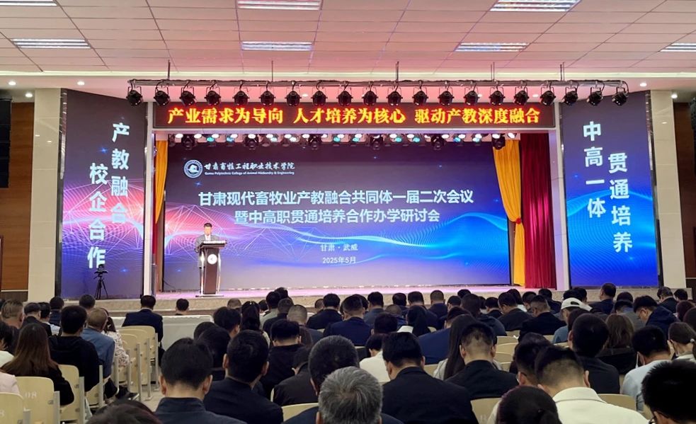 565net必赢客户端牧业受邀参加甘肃现代畜牧业产教融合共同体一届二次会议暨中高职贯通培养合作办学研讨会