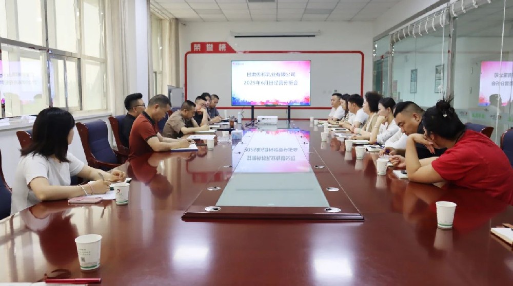 甘肃传祁乳业召开6月份经营分析会