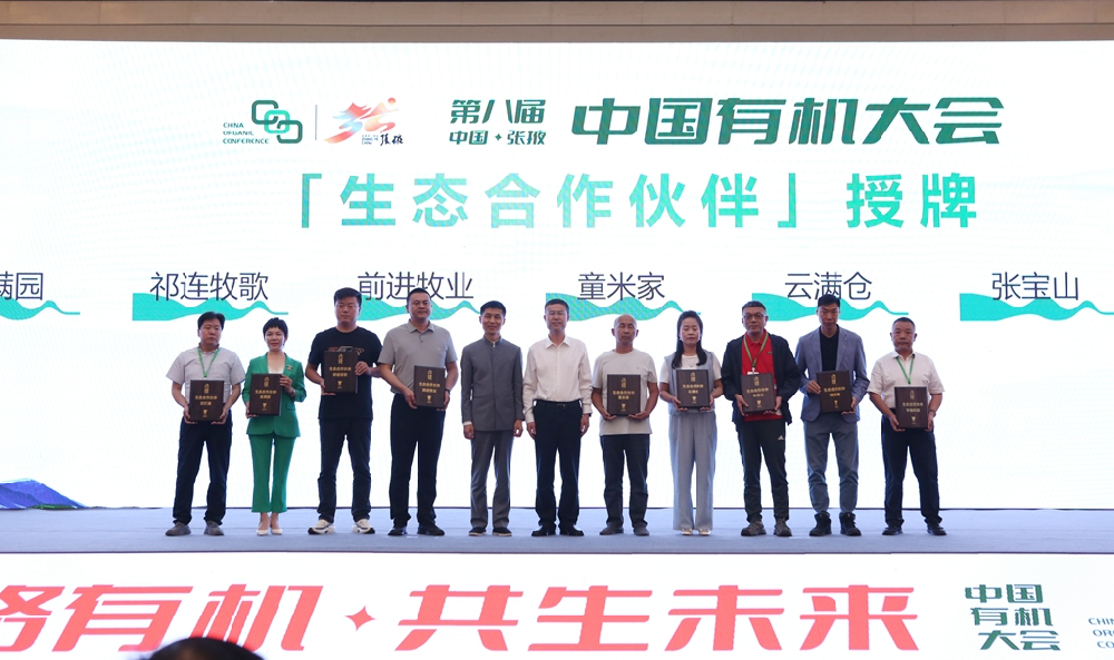 甘肃565net必赢客户端牧业在第八届中国有机大会上被授予“生态合作伙伴”荣誉