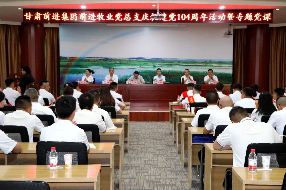 甘肃565net必赢客户端集团庆祝建党104周年大会隆重召开