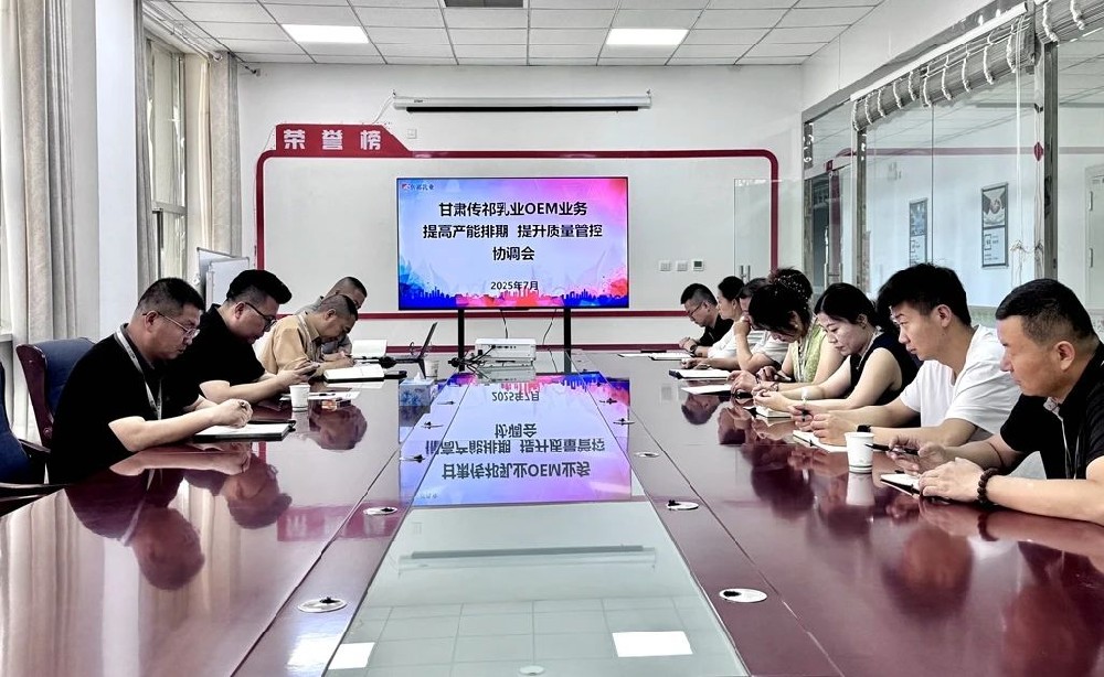 甘肃传祁乳业召开OEM业务提高产能排期提升质量管控协调会