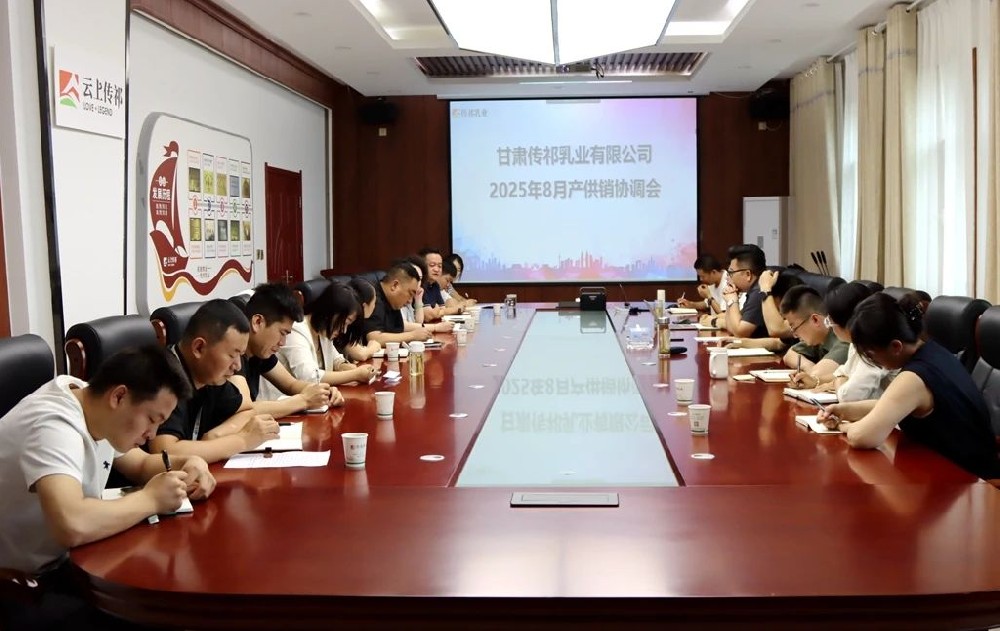 甘肃传祁乳业召开8月份产供销协调会