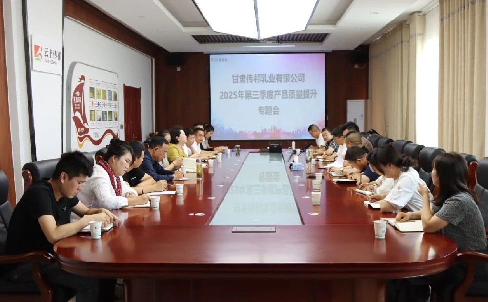 甘肃传祁乳业召开2025年第三季度产品质量提升专题会议