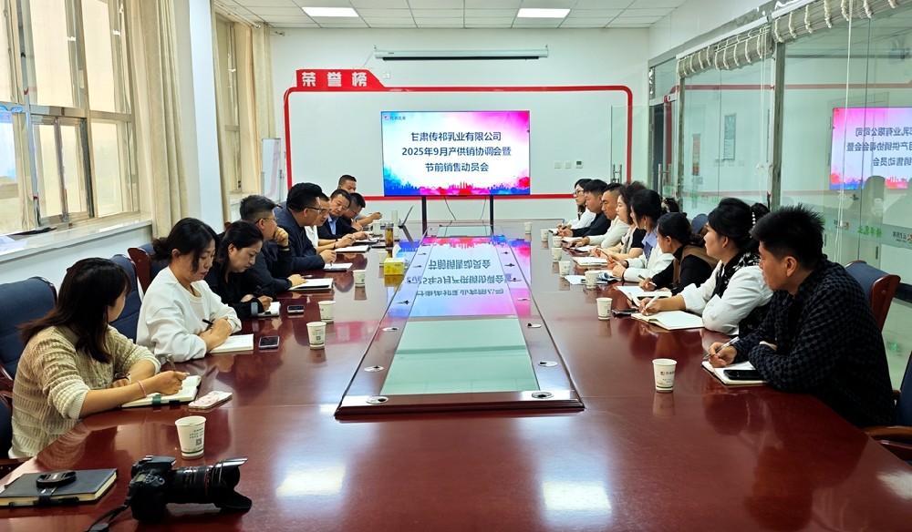 甘肃传祁乳业召开9月份产供销协调会暨节前销售动员会