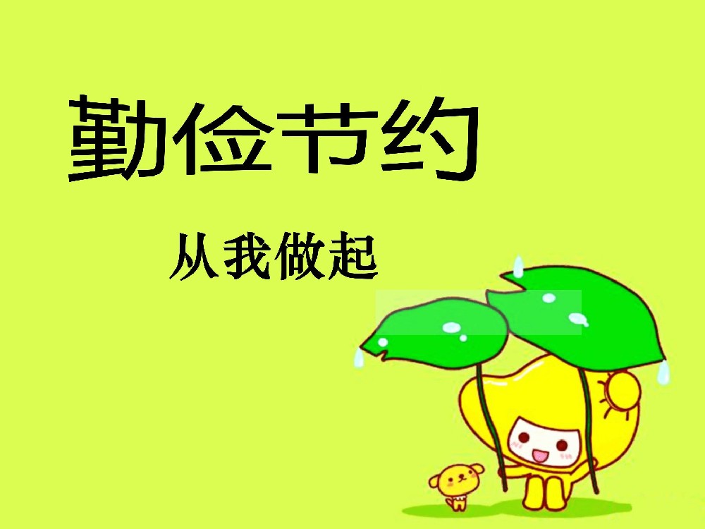 树牢过紧日子思想，“节”尽所能做“俭”法