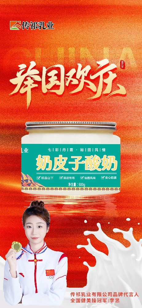 繁荣发展 祖国日新——甘肃传祁乳业贺国庆