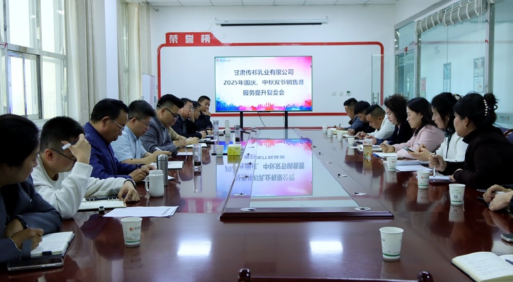 甘肃传祁乳业召开2025年国庆·中秋双节销售暨服务提升复盘会