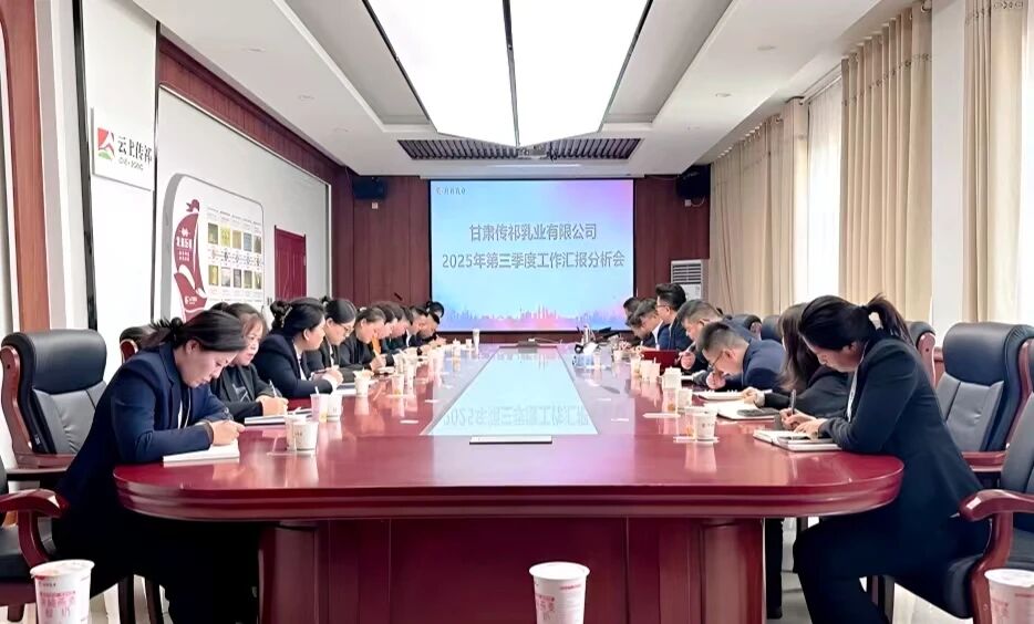 甘肃传祁乳业召开第三季度工作汇报分析会