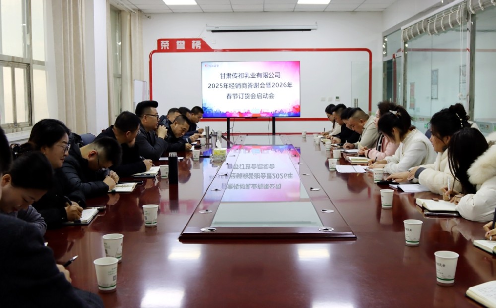 甘肃传祁乳业召开2025年经销商答谢会暨2026年春节订货会启动会